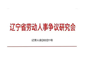 PG电子游戏董事长曲阳当选省劳动人事争议钻研会企业合规治理工作委员会副主任委员